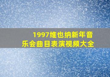 1997维也纳新年音乐会曲目表演视频大全