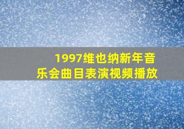 1997维也纳新年音乐会曲目表演视频播放