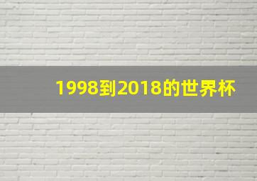 1998到2018的世界杯