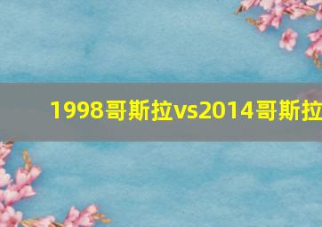 1998哥斯拉vs2014哥斯拉