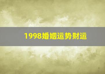 1998婚姻运势财运