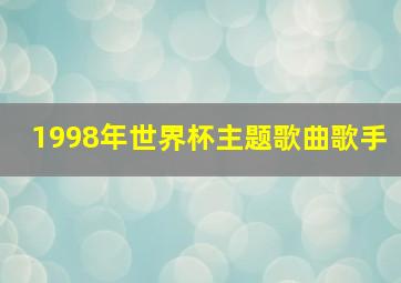 1998年世界杯主题歌曲歌手