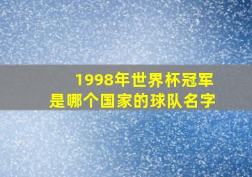 1998年世界杯冠军是哪个国家的球队名字