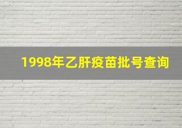 1998年乙肝疫苗批号查询