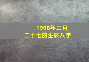 1998年二月二十七的生辰八字