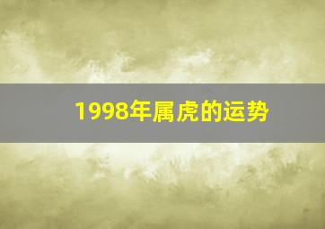 1998年属虎的运势