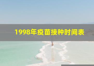 1998年疫苗接种时间表