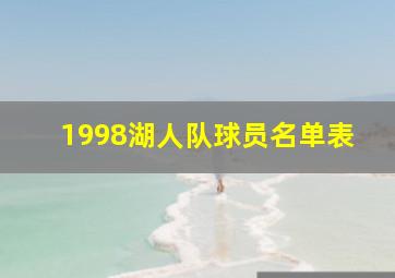 1998湖人队球员名单表