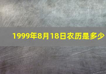 1999年8月18日农历是多少