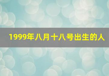 1999年八月十八号出生的人