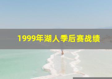 1999年湖人季后赛战绩