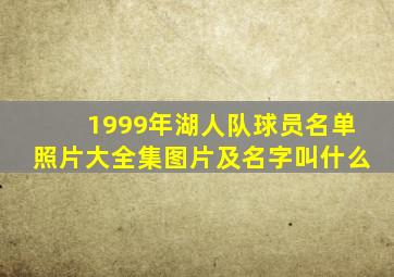 1999年湖人队球员名单照片大全集图片及名字叫什么