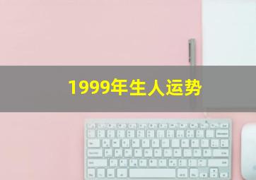 1999年生人运势