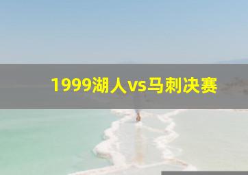 1999湖人vs马刺决赛