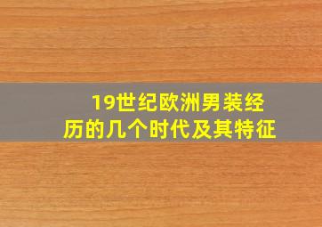 19世纪欧洲男装经历的几个时代及其特征