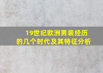 19世纪欧洲男装经历的几个时代及其特征分析