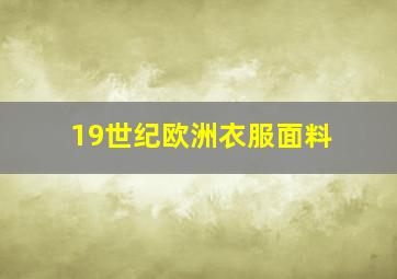 19世纪欧洲衣服面料