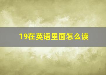 19在英语里面怎么读