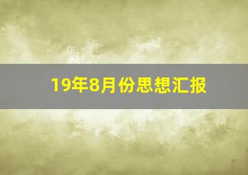 19年8月份思想汇报