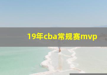 19年cba常规赛mvp