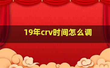 19年crv时间怎么调