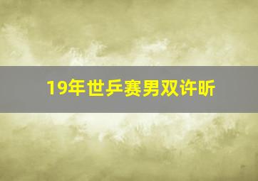 19年世乒赛男双许昕