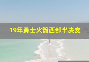 19年勇士火箭西部半决赛