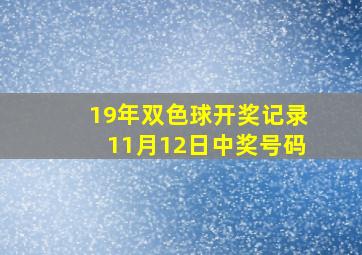 19年双色球开奖记录11月12日中奖号码