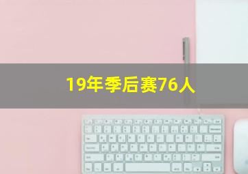 19年季后赛76人