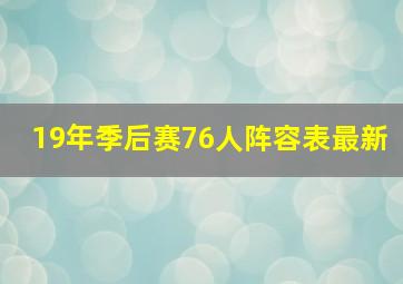 19年季后赛76人阵容表最新