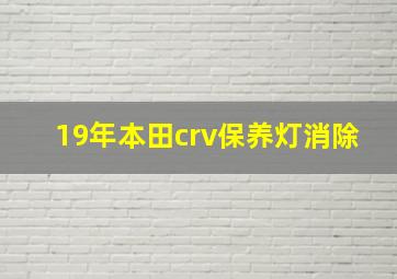 19年本田crv保养灯消除