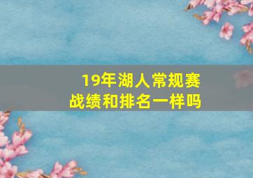 19年湖人常规赛战绩和排名一样吗