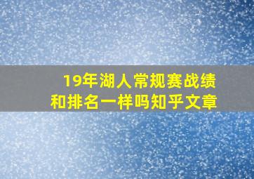 19年湖人常规赛战绩和排名一样吗知乎文章