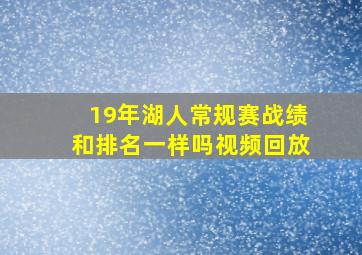 19年湖人常规赛战绩和排名一样吗视频回放