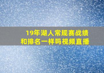 19年湖人常规赛战绩和排名一样吗视频直播