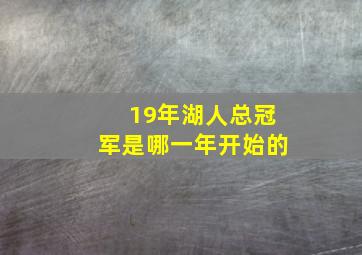 19年湖人总冠军是哪一年开始的