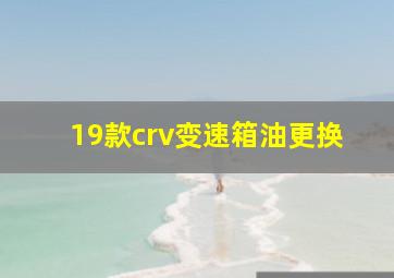 19款crv变速箱油更换