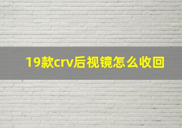 19款crv后视镜怎么收回