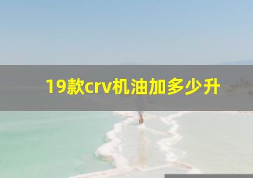 19款crv机油加多少升