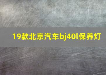 19款北京汽车bj40l保养灯