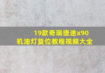 19款奇瑞捷途x90机油灯复位教程视频大全