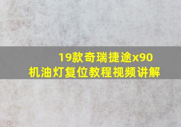 19款奇瑞捷途x90机油灯复位教程视频讲解