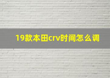 19款本田crv时间怎么调