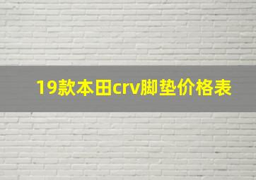 19款本田crv脚垫价格表