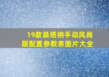 19款桑塔纳手动风尚版配置参数表图片大全