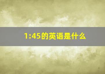 1:45的英语是什么