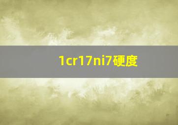 1cr17ni7硬度