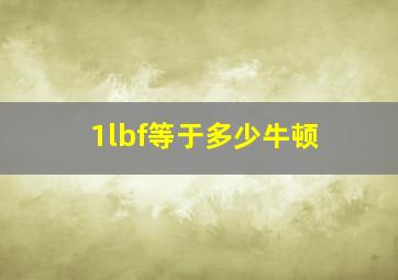 1lbf等于多少牛顿