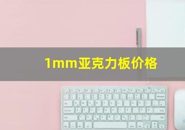 1mm亚克力板价格