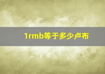 1rmb等于多少卢布